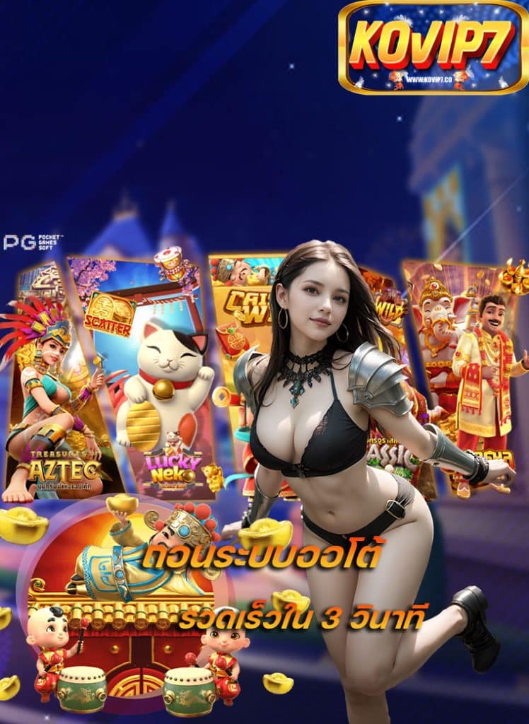 kovip7 ถอนไม่อั้น