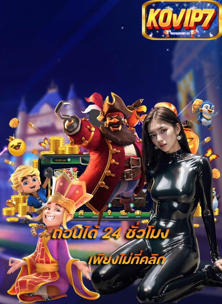 kovip7 สมัครสมาชิก