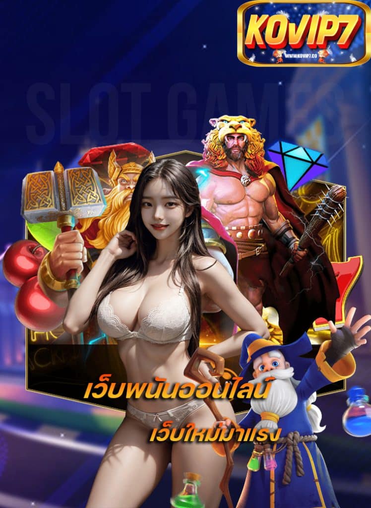 kovip7 แจกเครดิตฟรี