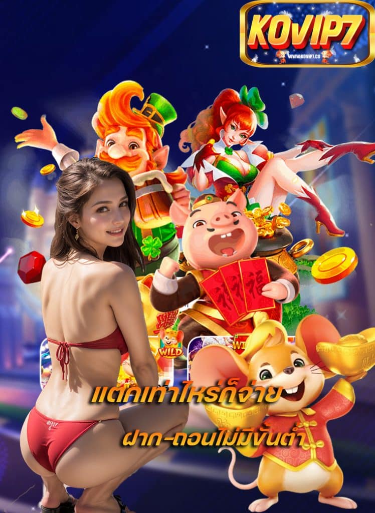 kovip7 โปรโมชั่นดีๆ